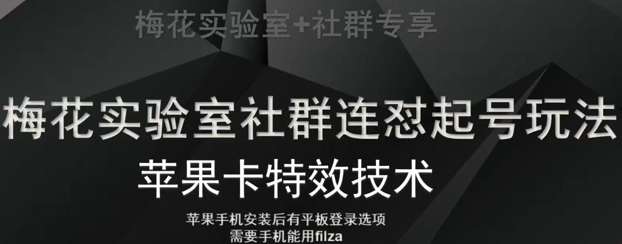 梅花实验室社群视频号连怼起号玩法，最新苹果卡特效技术-鑫梵淘