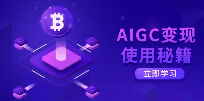 AIGC变现使用秘籍：从了解ChatGPT底层逻辑开始，开启高效智能之旅-鑫梵淘