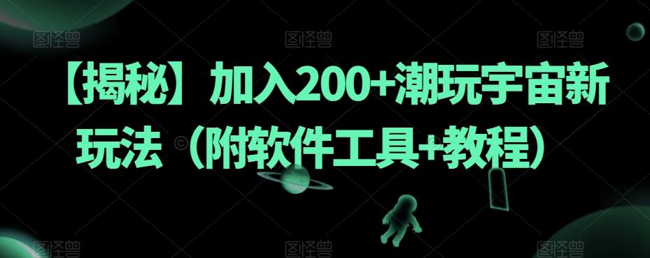 【揭秘】加入200+潮玩宇宙新玩法（附软件工具+教程）-鑫梵淘