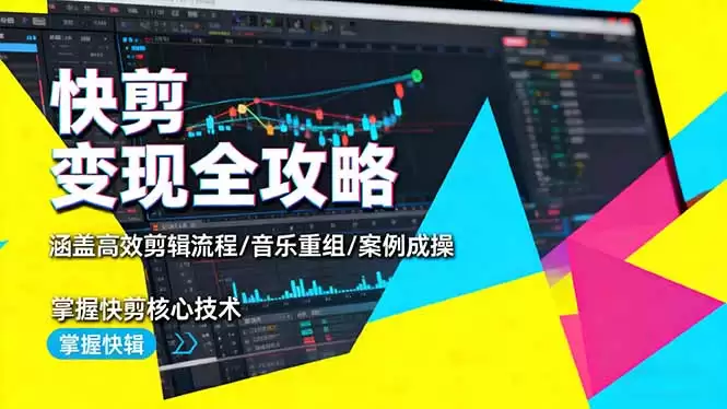 快剪变现全攻略：涵盖高效剪辑流程/音乐重组/案例实操，掌握快剪核心技术-鑫梵淘