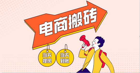 电商搬砖项目，单机日收益300+，非常暴力，小白上手就会-鑫梵淘