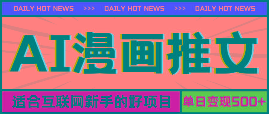 手机也能做AI漫画推文，播放量20w＋，新手玩家的福利，单日变现500+-鑫梵淘