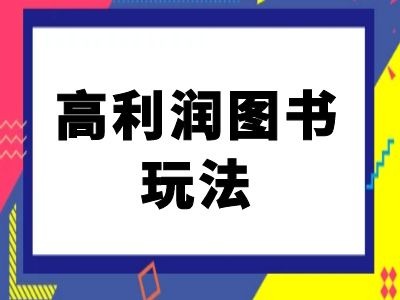 闲鱼高利润图书玩法-闲鱼电商教程-鑫梵淘
