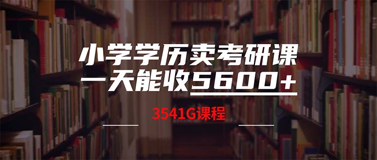 小学学历卖考研课程，一天收5600(附3580G考研合集-鑫梵淘