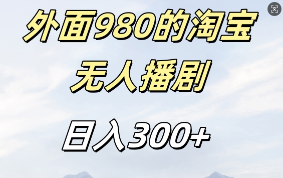 外面卖980的淘宝短剧挂JI玩法，不违规不封号日入300+【揭秘】-鑫梵淘