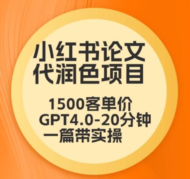 毕业季小红书论文代润色项目，本科1500，专科1200，高客单GPT4.0-20分钟一篇带实操【揭秘】-鑫梵淘