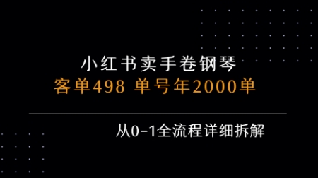 小红书私域卖手卷钢琴，客单498，单号年销2000单，从0-1全流程详细拆解-鑫梵淘
