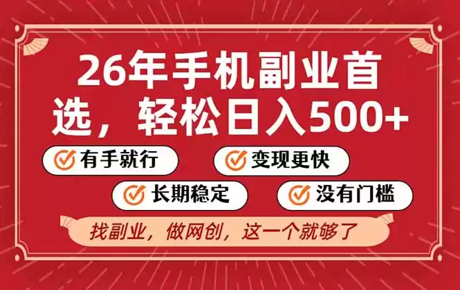 26年首选的副业，无操作门槛，稳稳日入500+，可矩阵放大-鑫梵淘