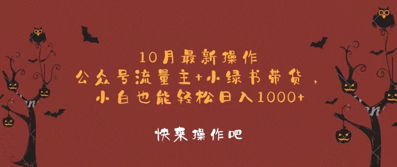 10月最新操作，公众号流量主+小绿书带货，小白轻松日入1000+-鑫梵淘