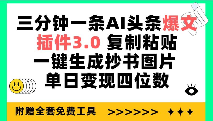 (9914期)三分钟一条AI头条爆文，插件3.0 复制粘贴一键生成抄书图片 单日变现四位数-鑫梵淘