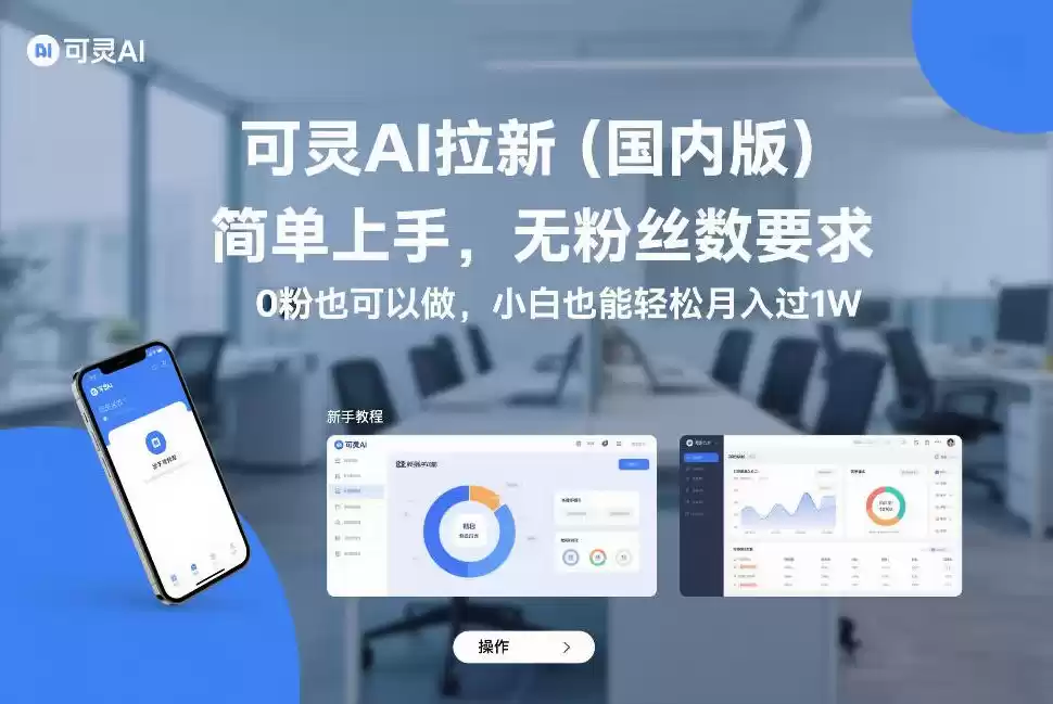 可灵AI拉新(国内版)，简单上手，无粉丝数要求，0粉也可以做，小白也能轻松月入过1W-鑫梵淘