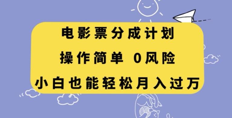 电影票分成计划，操作简单，小白也能轻松月入过万【揭秘】-鑫梵淘
