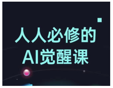 人人必修的Al觉醒课，AI工具全解，从办公神器到创意设计-鑫梵淘