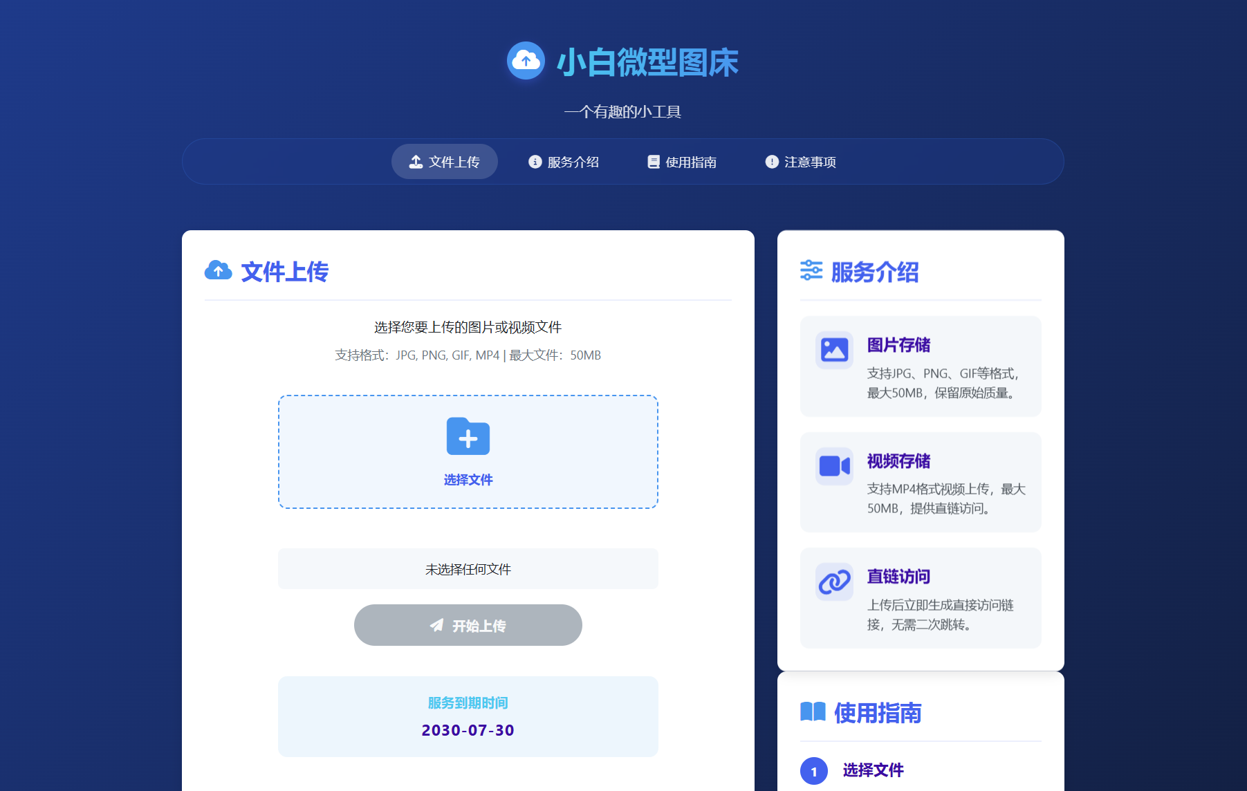 小白微型图床系统4.0源码-鑫梵淘