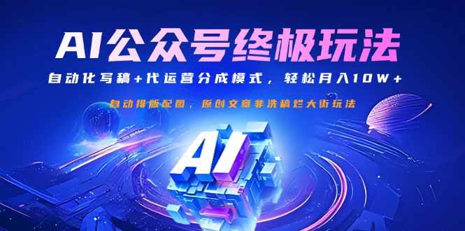 （14585期）公众号流量主终极玩法：自动化写稿+代运营分成模式，轻松月入10W+-鑫梵淘