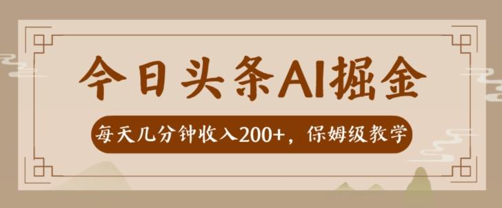 AI头条掘金一天几分钟变现300-400保姆教学-鑫梵淘
