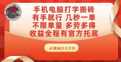 手机电脑打字搬砖，副业可发展主业来做蓝海项目，有手就行，几秒一单，不限单量，多劳多得【揭秘】-鑫梵淘