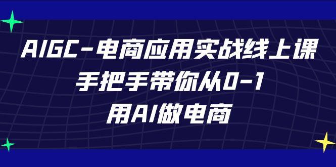 AIGC电商应用实战线上课，手把手带你从0-1，用AI做电商(更新39节课)-鑫梵淘