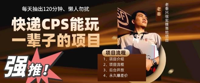 快递CPS，能玩一辈子的项目，月轻松5位数，抽出120分操即可，不占用时间-鑫梵淘