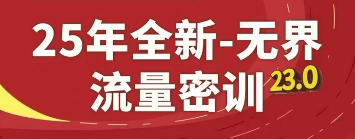 25年全新无界流量密训23.0，淘系精品系列课-鑫梵淘