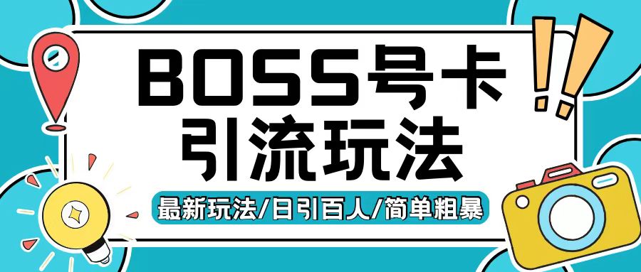 Boss直聘流量卡引流变现玩法，日引200+创业粉【揭秘】-鑫梵淘