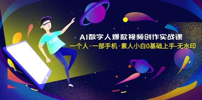 AI数字人爆款视频创作实战课，一个人·一部手机·素人小白0基础上手-无水印-鑫梵淘