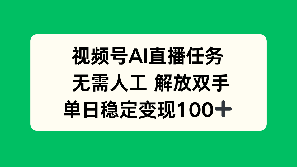 视频号AI直播任务，无需人工，解放双手，当天变现100+-鑫梵淘