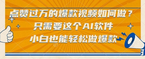 点赞过万的爆款视频如何做？只需要这个AI软件，小白也能轻松做爆款【揭秘】-鑫梵淘