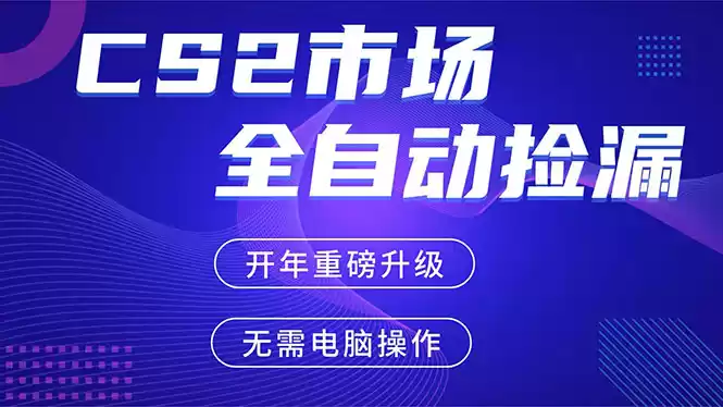 CS2平台自动掘金，蓝海市场，手机即可完成所有操作，稳定每日300+，支持任何形式验证-鑫梵淘