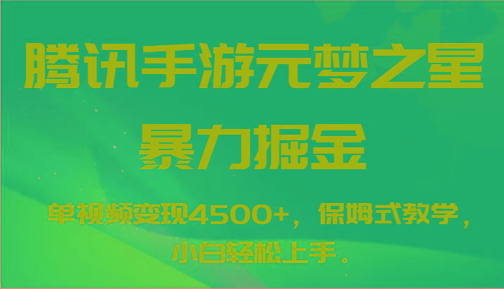 腾讯手游元梦之星暴力掘金，单视频变现4500+，保姆式教学，小白轻松上手。-鑫梵淘