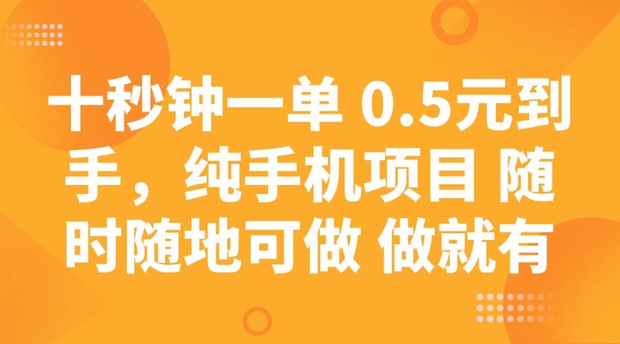 （14426期）十秒钟一单 0.5元到手，纯手机项目 随时随地可做 做就有-鑫梵淘