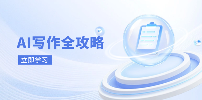 （14357期）AI写作全攻略，拥抱AI写作新时代，从AI写作原理、核心技巧到实战应用-鑫梵淘