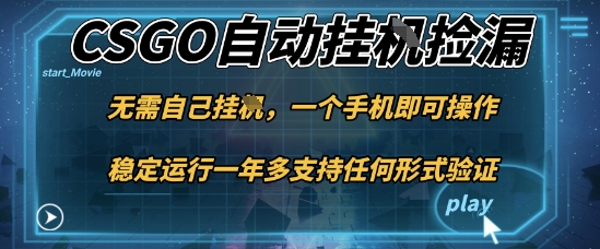 游戏自动挂G捡漏，一个手机即可操作，当天可操作见到结果，新手小白轻松月入1W+【揭秘】-鑫梵淘