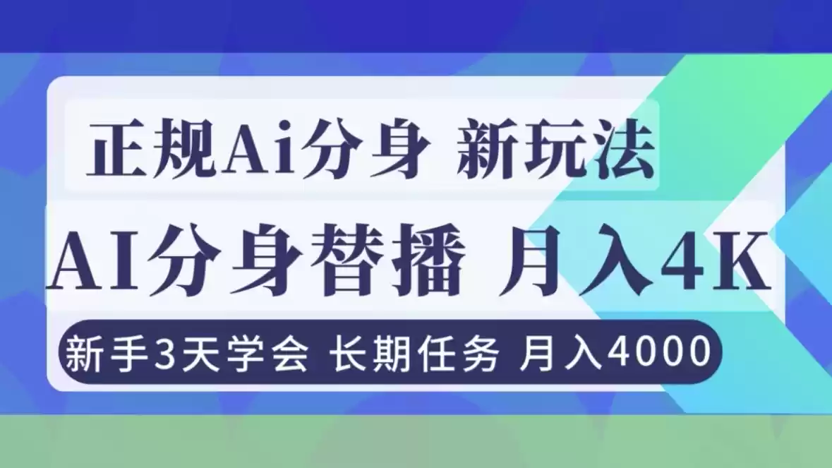 正规Ai分身直播，月入4000+，新手3天学会！-鑫梵淘