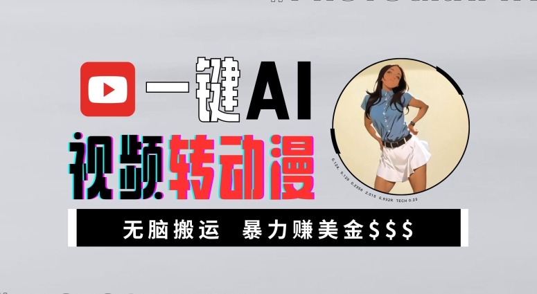 一键AI视频转动漫，高收益暴力玩法，无脑搬运，新手也能轻松月入1万【揭秘】-鑫梵淘