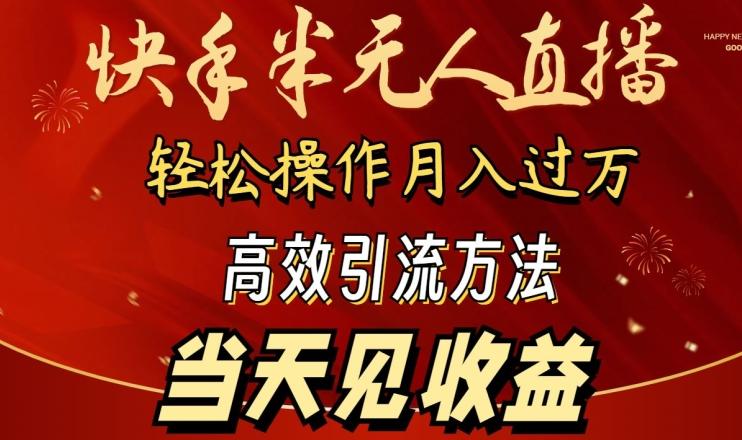 2024快手半无人直播，简单操作月入1W+ 高效引流当天见收益【揭秘】-鑫梵淘