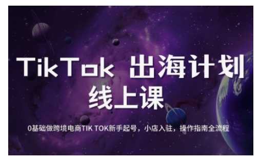 TikTok跨境电商新手起号与运营全攻略，0基础做跨境电商TIKTOK新手起号，小店入驻，操作指南全流程-鑫梵淘