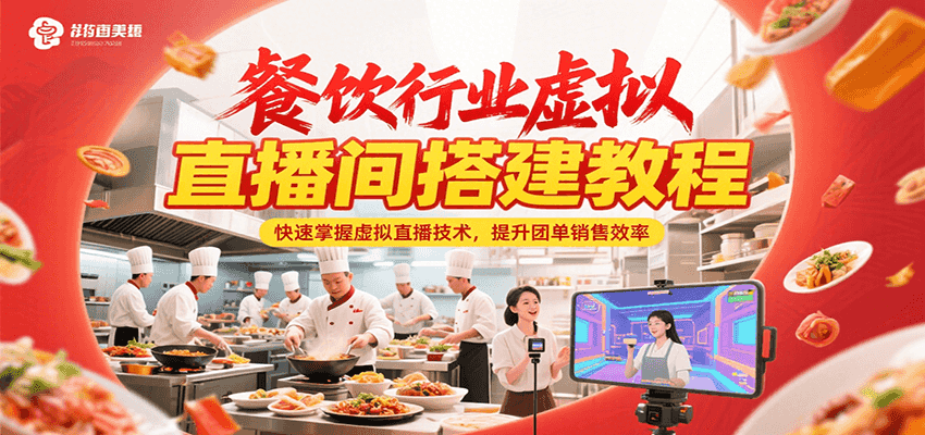 餐饮行业虚拟直播间搭建教程，快速掌握虚拟直播技术，提升团单销售效率-鑫梵淘