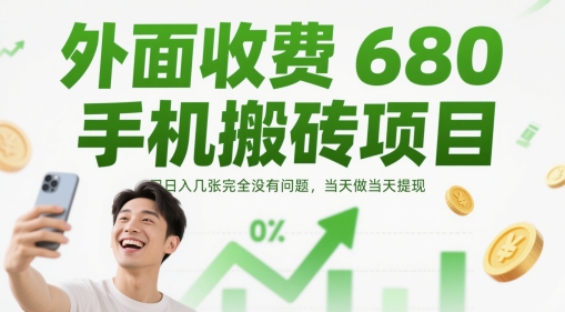 外面收费680手机搬砖项目，日入几张完全没有问题，当天做当天提现-鑫梵淘