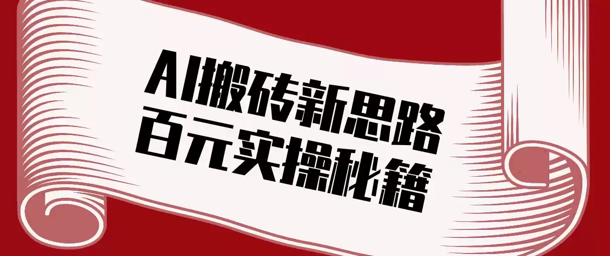 头条AI搬砖新思路！利用AI自动剪辑原创视频，日均收益100+的实操秘籍-鑫梵淘