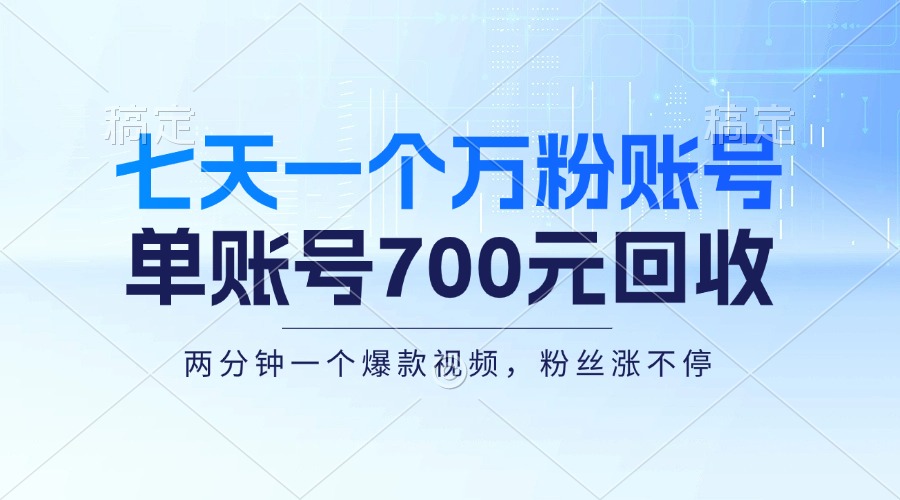 七天一个万粉账号，新手小白秒上手，单账号回收700元，轻松月入三万＋-鑫梵淘