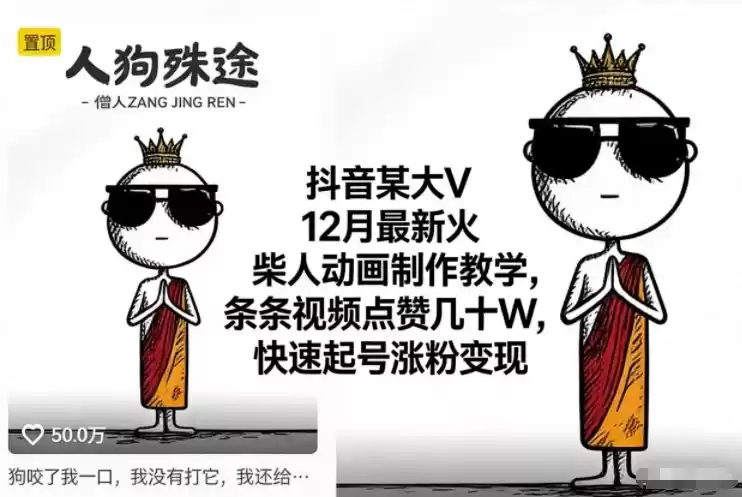 抖音某大V12月最新火柴人动画制作教学，条条视频点赞几十W，快速起号涨粉变现-鑫梵淘