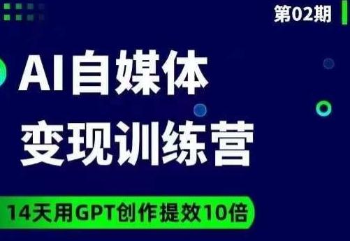 台风AI自媒体+爆文变现营，14天用GPT创作提效10倍-鑫梵淘