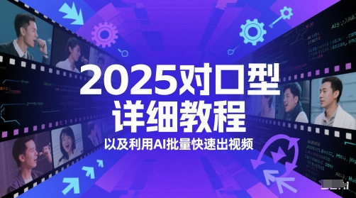 2025对口型详细教程以及利用AI批量快速出视频-鑫梵淘