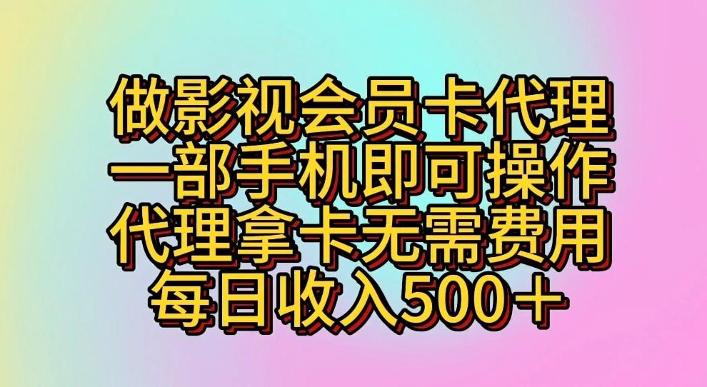 做影视会员卡代理，一部手机即可操作，代理拿卡无需费用，每日收入500＋-鑫梵淘
