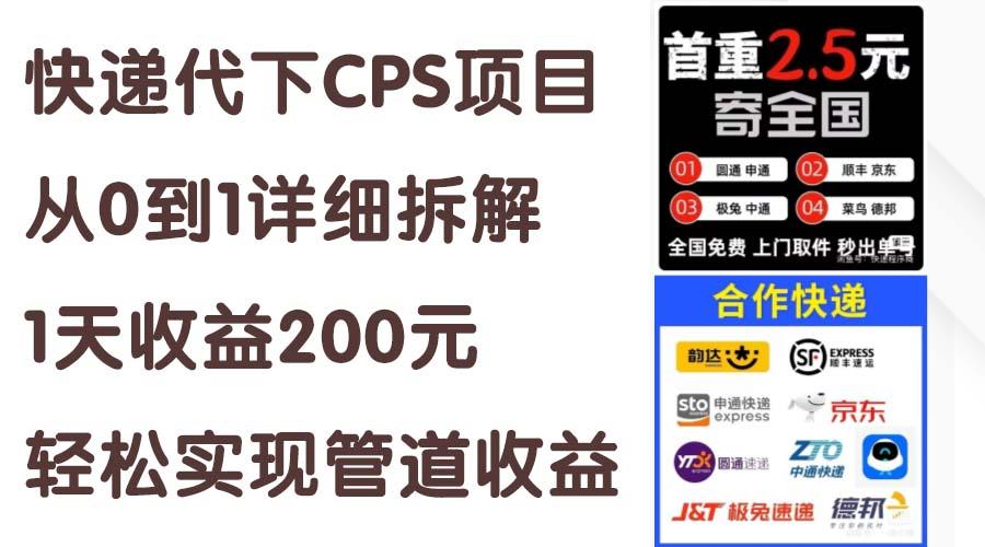 快递代下CPS项目从0到1详细拆解，1天收益200元，轻松实现管道收益-鑫梵淘