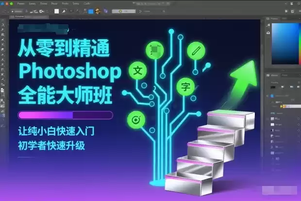 从零到精通Photoshop全能大师班，让纯小白快速入门，初学者快速升级-鑫梵淘