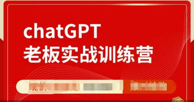 ChatGPT老板实战训练营，用GPT带飞，一人顶一个团队-鑫梵淘