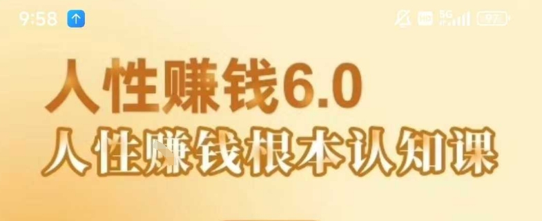 村西边老王《人性賺钱6.0》，懂人性賺钱就会很轻松【音频课】-鑫梵淘