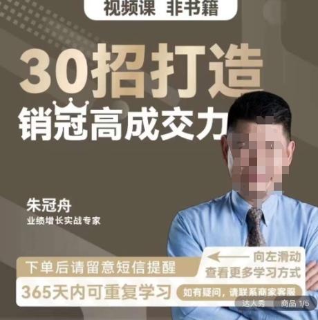 朱冠舟：30招打造销冠高成交力-企业管理精品视频课-鑫梵淘